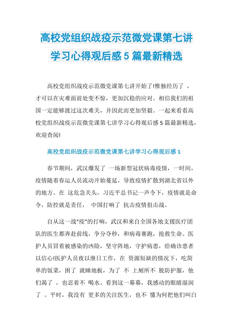 高校党组织战疫示范微党课第七讲学习心得观后感5篇最新精选.doc_第1页