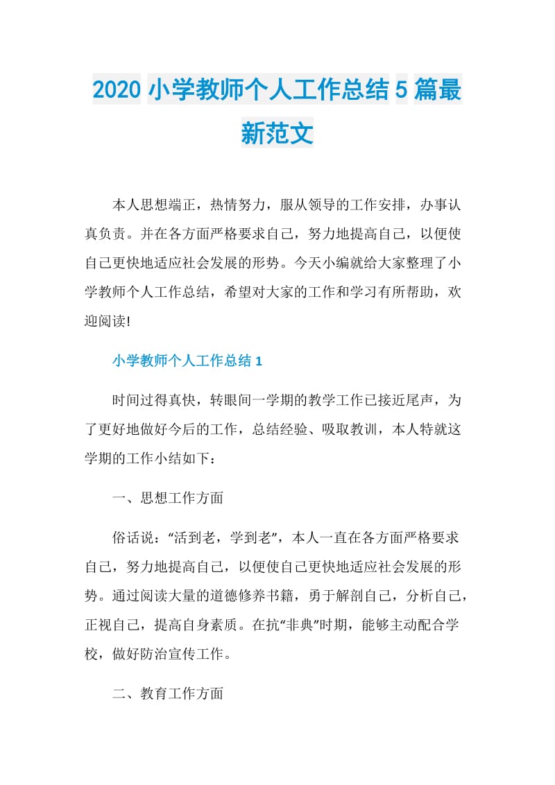 2020小学教师个人工作总结5篇最新范文.doc_第1页