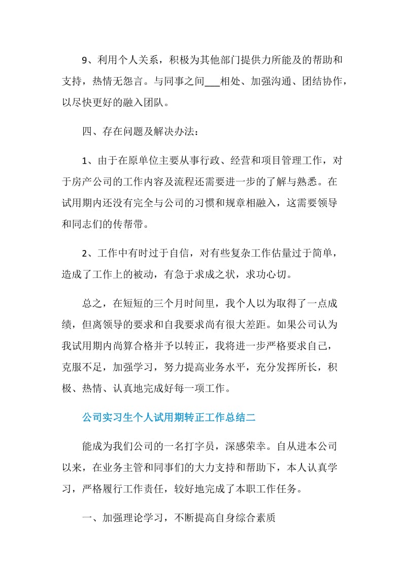 公司实习生个人试用期转正工作总结2020.doc_第3页