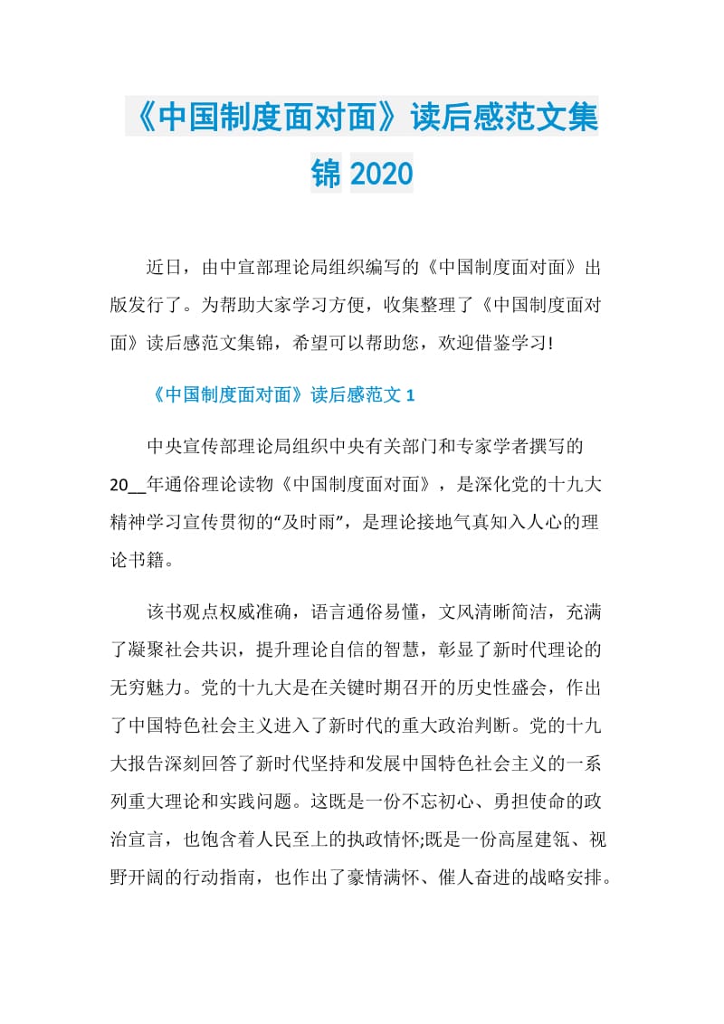 《中国制度面对面》读后感范文集锦2020.doc_第1页