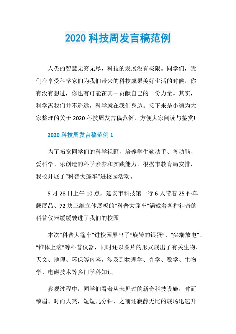 2020科技周发言稿范例.doc_第1页