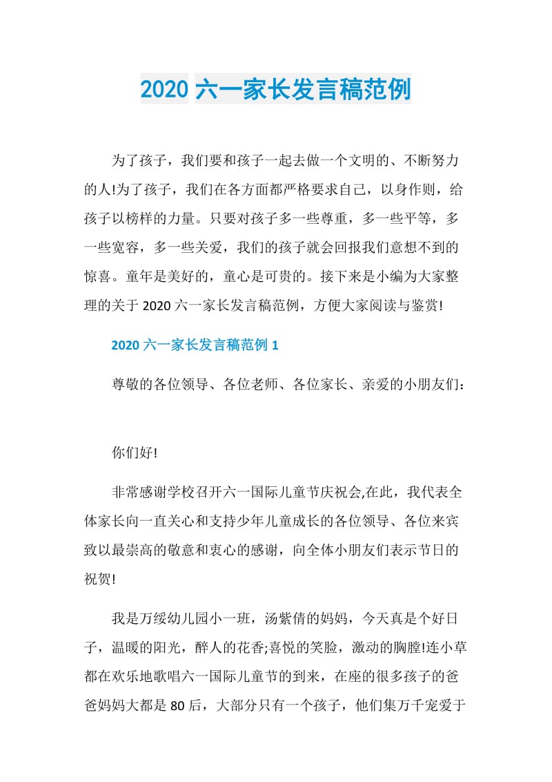 2020六一家长发言稿范例.doc_第1页