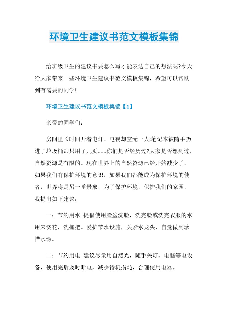 环境卫生建议书范文模板集锦.doc_第1页