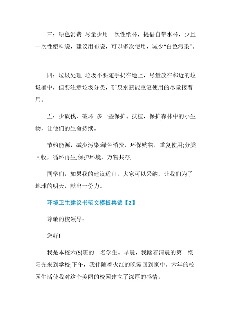 环境卫生建议书范文模板集锦.doc_第2页