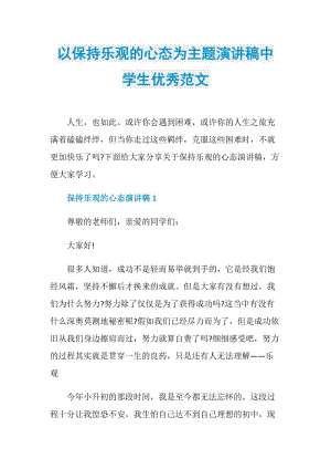 以保持乐观的心态为主题演讲稿中学生优秀范文.doc