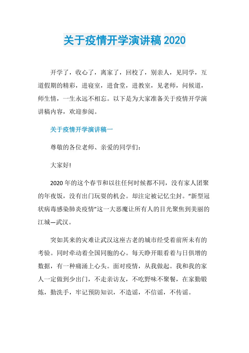 关于疫情开学演讲稿2020.doc_第1页