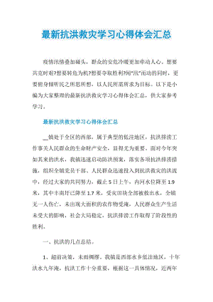 最新抗洪救灾学习心得体会汇总.doc