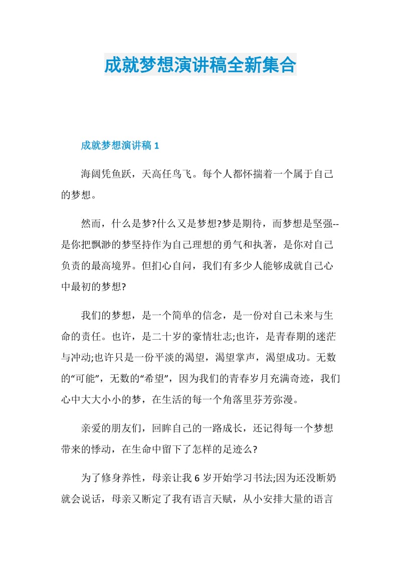 成就梦想演讲稿全新集合.doc_第1页