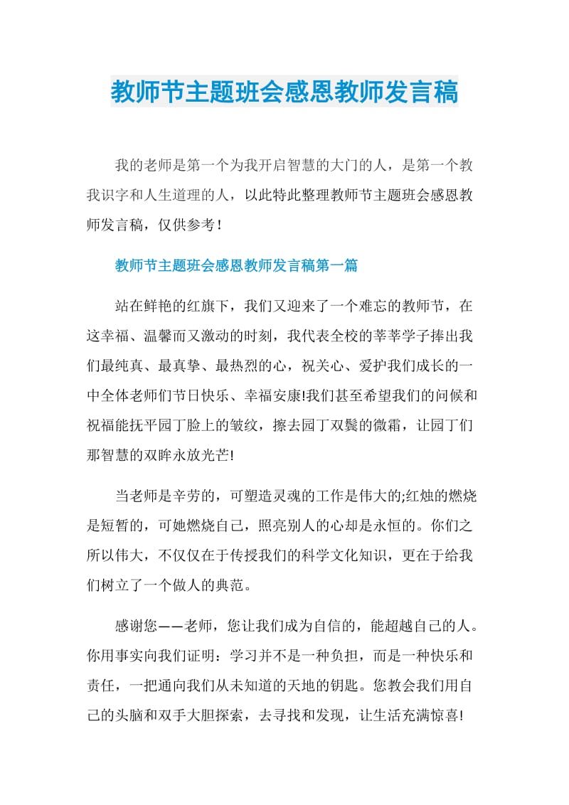 教师节主题班会感恩教师发言稿.doc_第1页