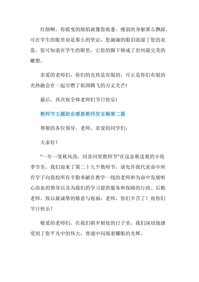 教师节主题班会感恩教师发言稿.doc_第3页