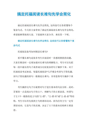 搞定托福阅读长难句先学会简化.doc