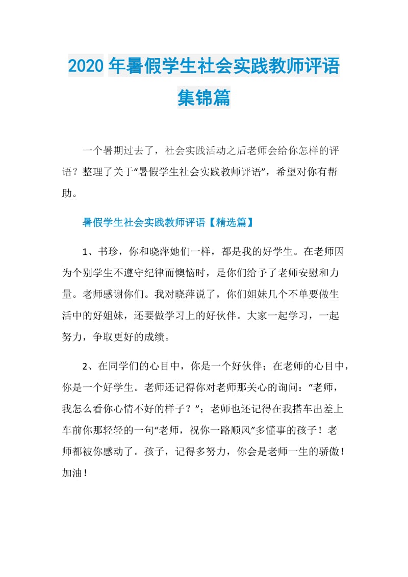 2020年暑假学生社会实践教师评语集锦篇.doc_第1页