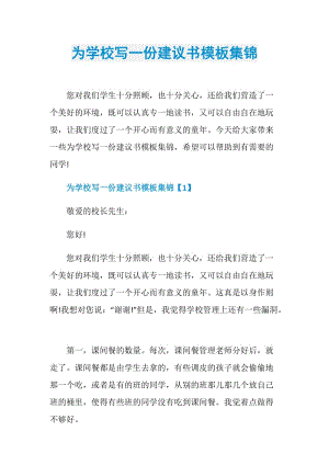 为学校写一份建议书模板集锦.doc