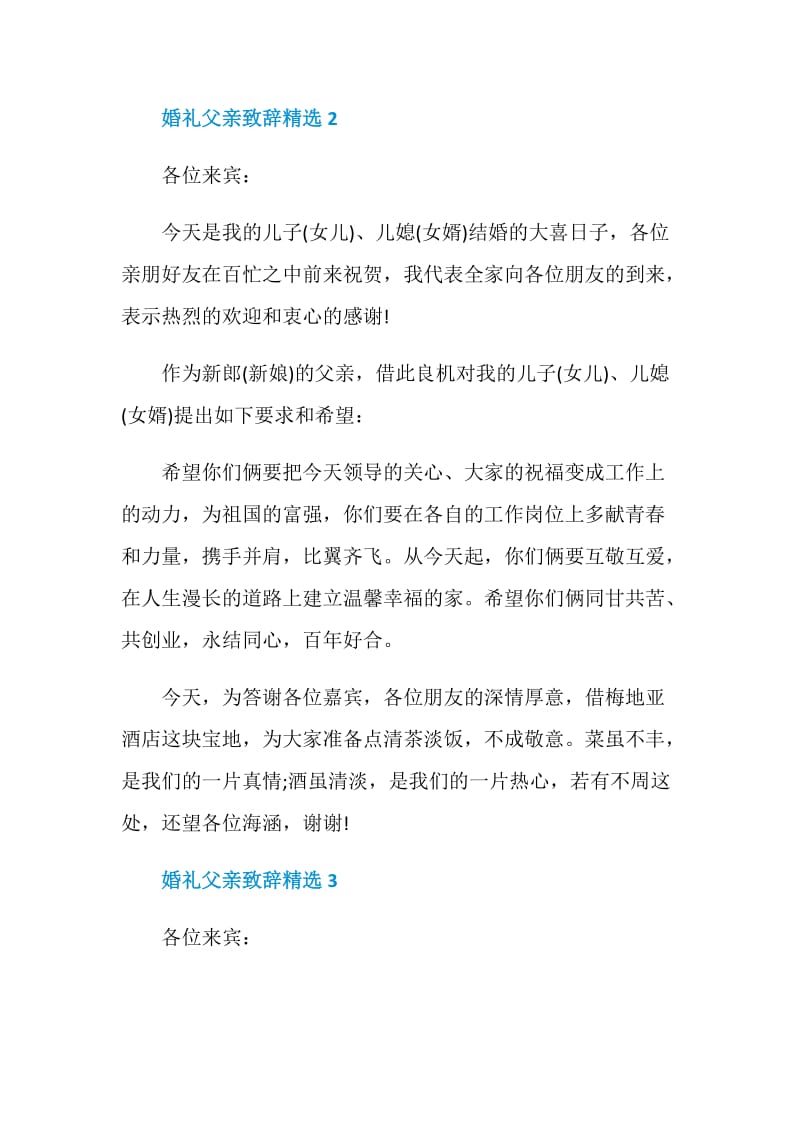 婚礼父亲致辞精选.doc_第2页