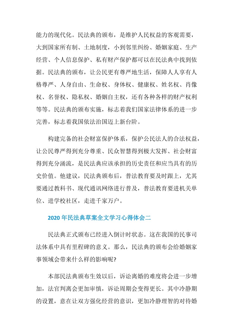 2020年民法典草案全文学习心得体会最新范文.doc_第2页