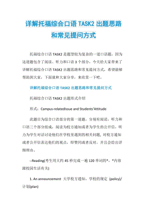 详解托福综合口语TASK2出题思路和常见提问方式.doc