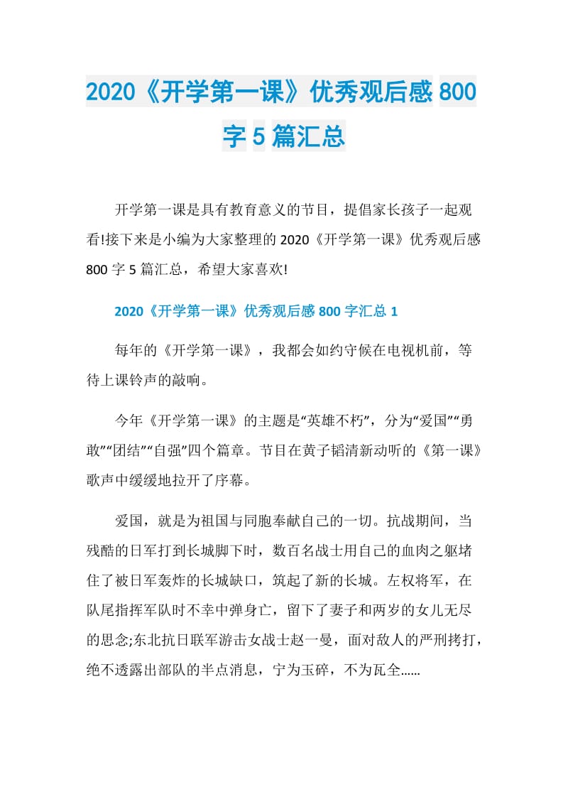 2020《开学第一课》优秀观后感800字5篇汇总.doc_第1页