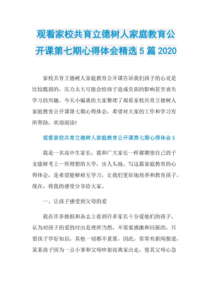 观看家校共育立德树人家庭教育公开课第七期心得体会精选5篇2020.doc