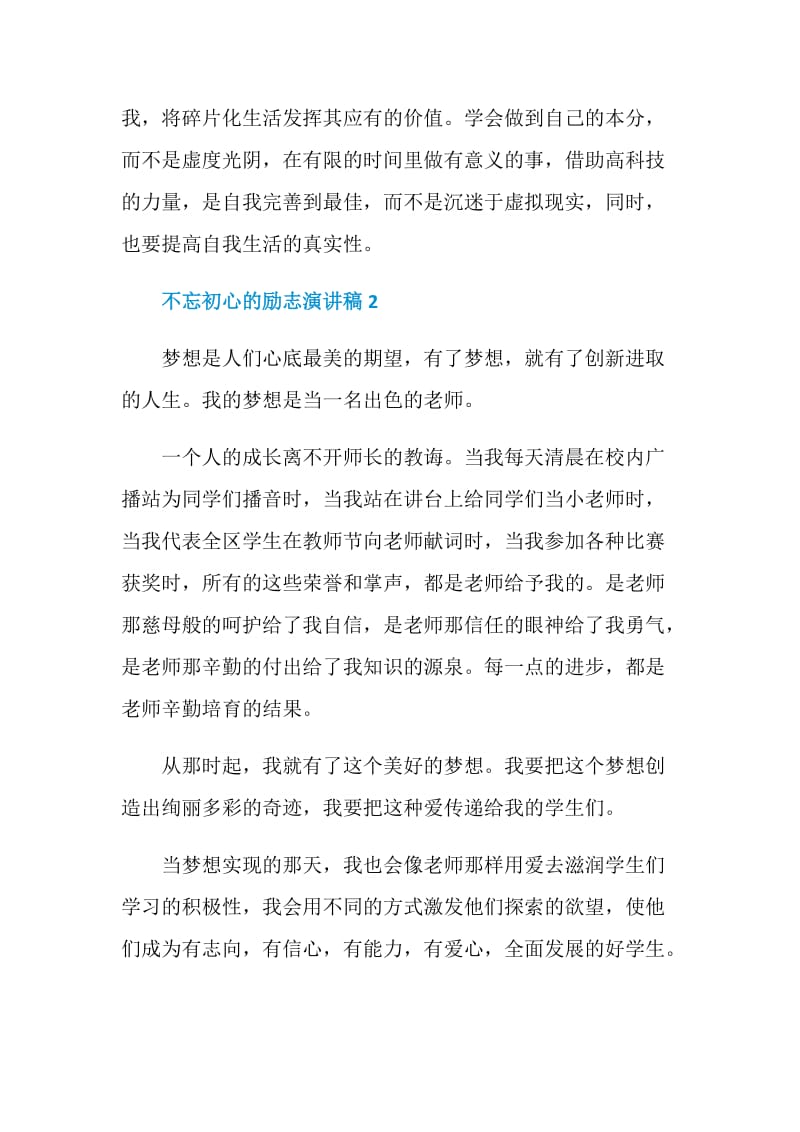 关于不忘初心的励志演讲稿最新精选.doc_第3页