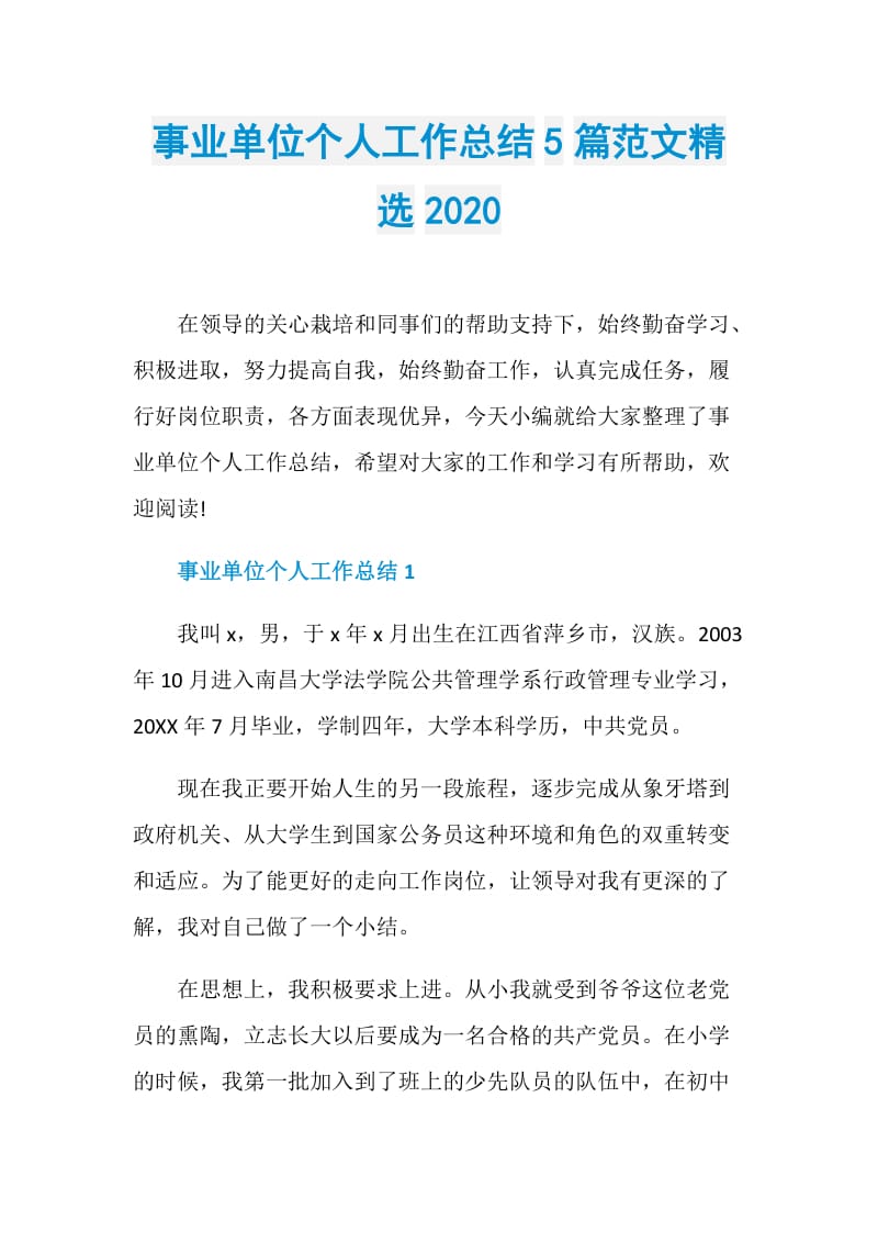 事业单位个人工作总结5篇范文精选2020.doc_第1页