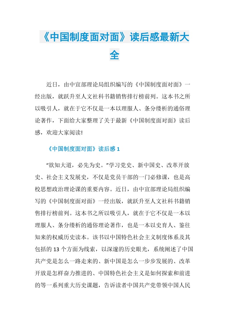 《中国制度面对面》读后感最新大全.doc_第1页