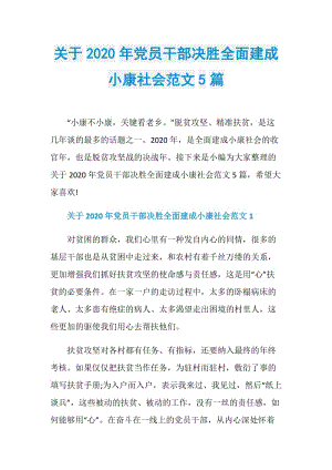 关于2020年党员干部决胜全面建成小康社会范文5篇.doc