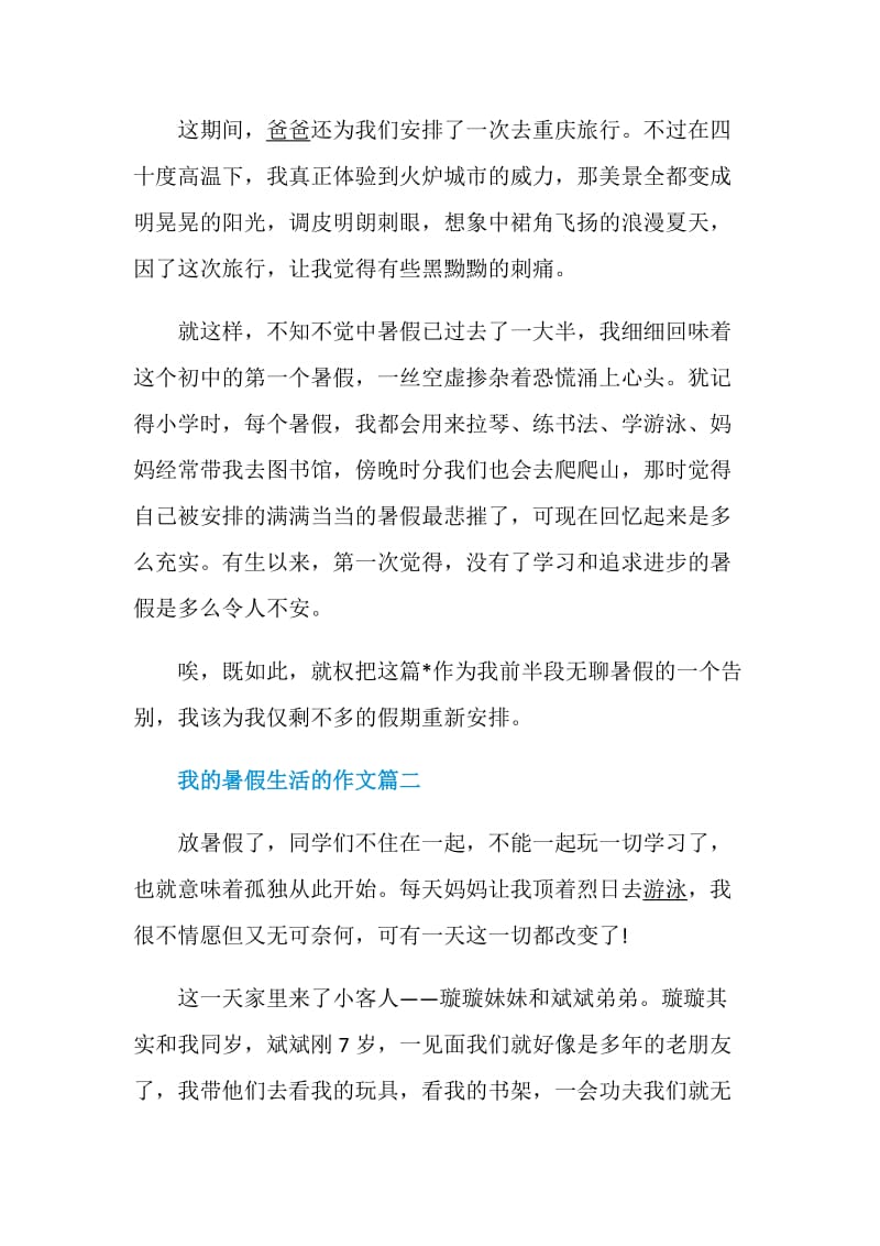 我的暑假生活的作文多篇.doc_第2页