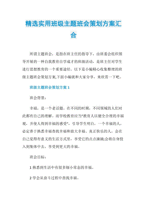 精选实用班级主题班会策划方案汇合.doc