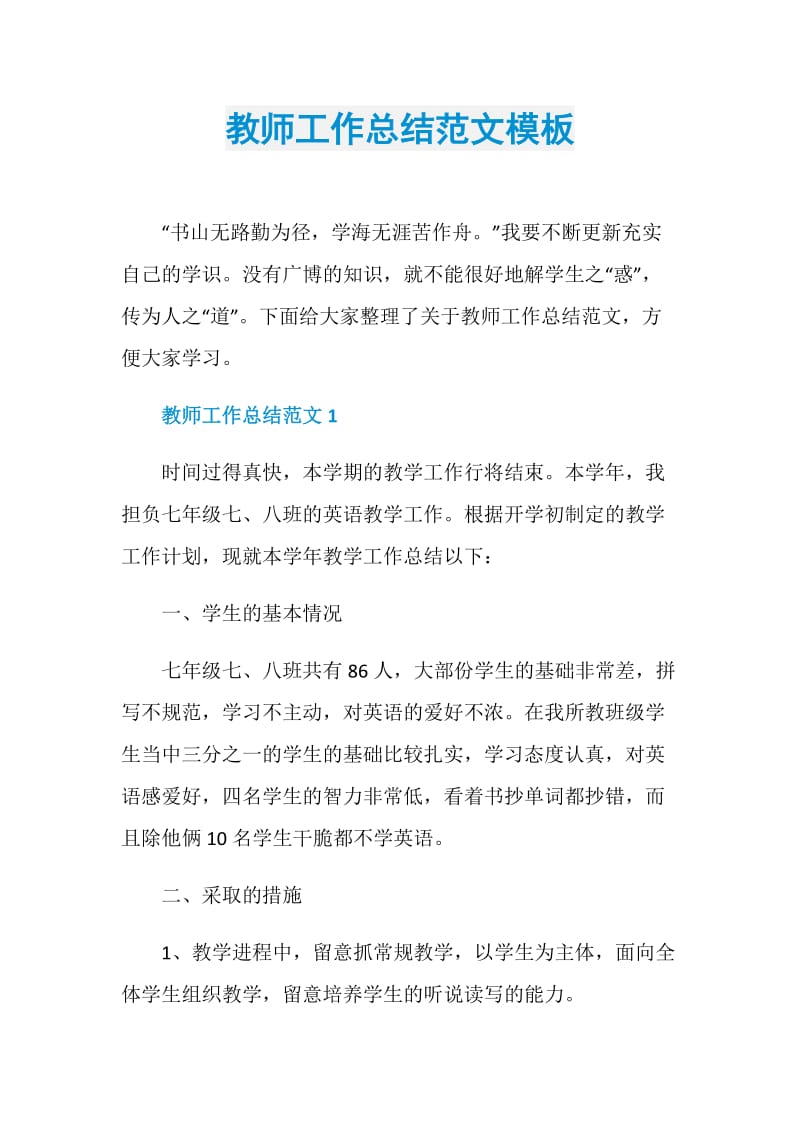 教师工作总结范文模板.doc_第1页