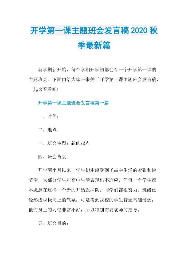 开学第一课主题班会发言稿2020秋季最新篇.doc_第1页