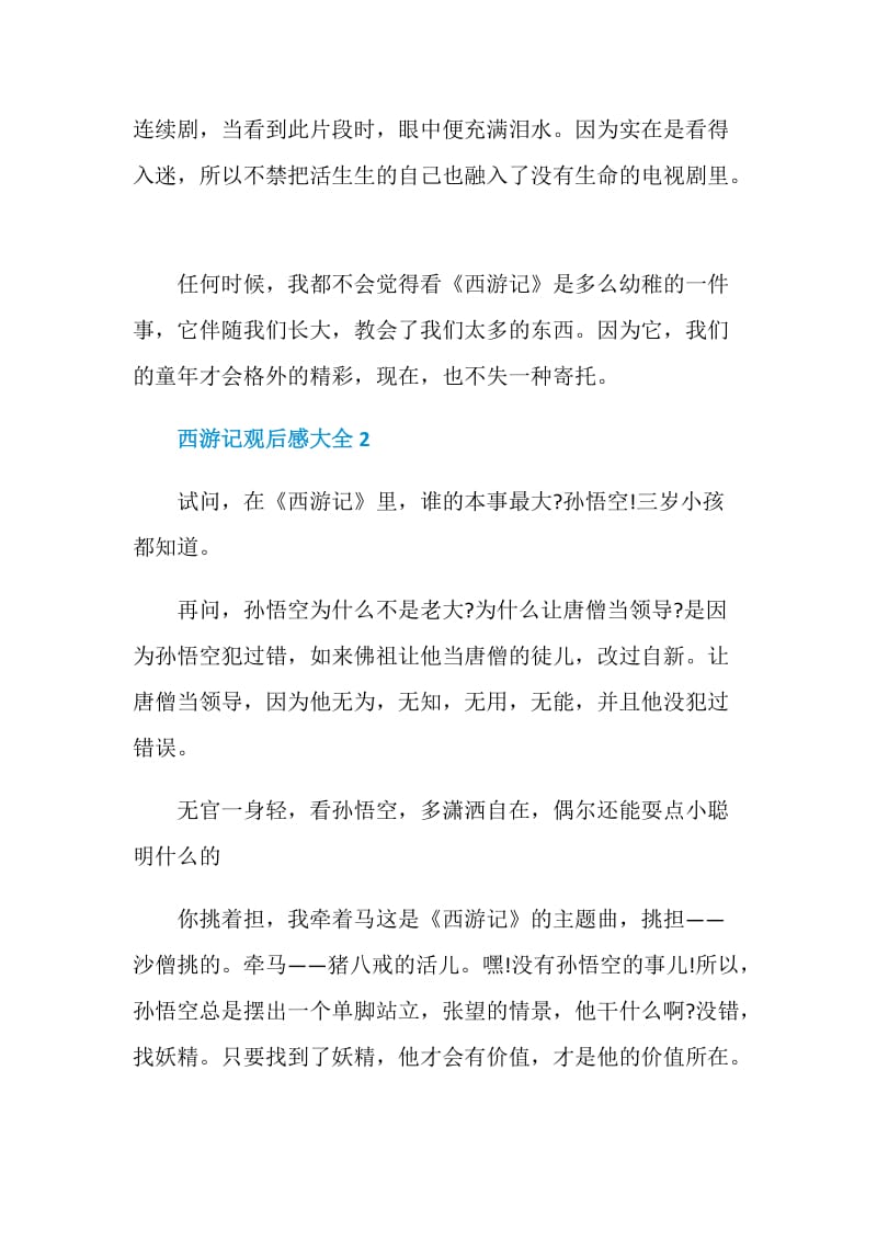 西游记观后感大全2020精选.doc_第2页