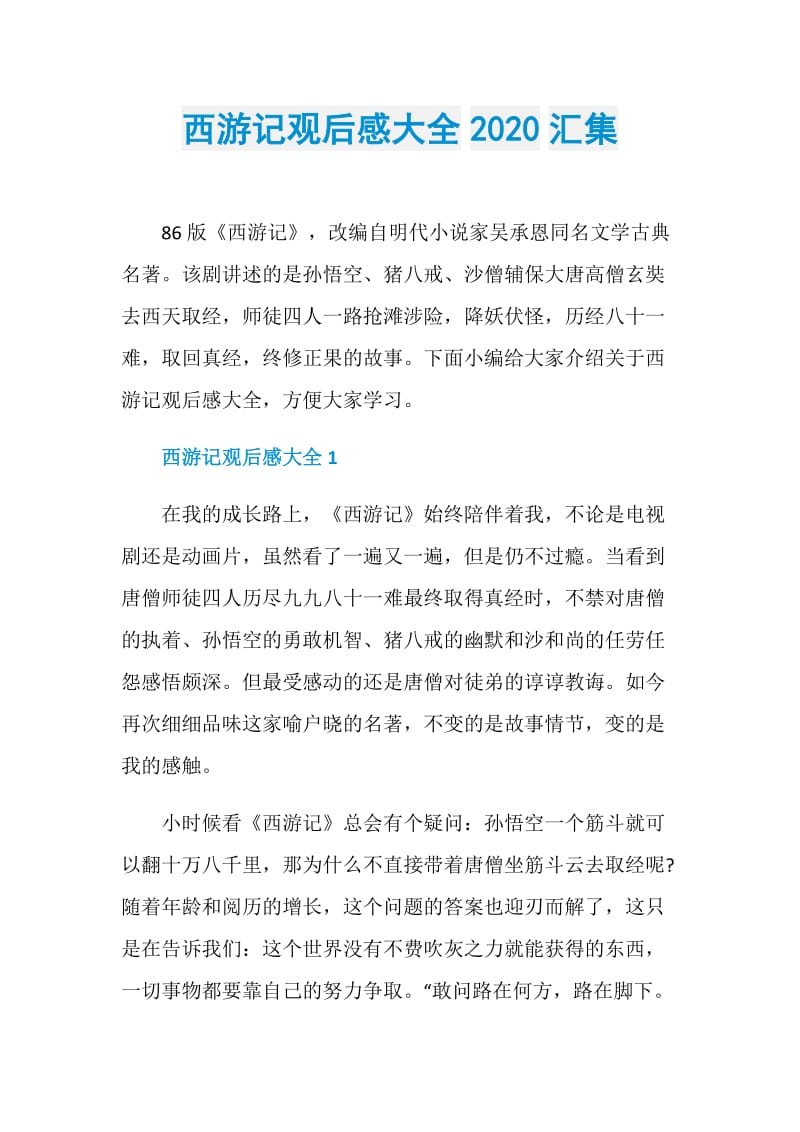 西游记观后感大全2020汇集.doc_第1页