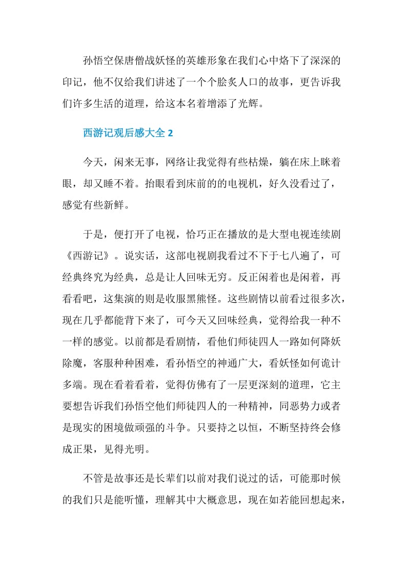 西游记观后感大全2020汇集.doc_第3页