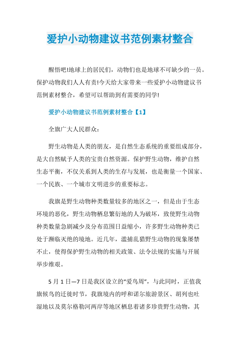 爱护小动物建议书范例素材整合.doc_第1页