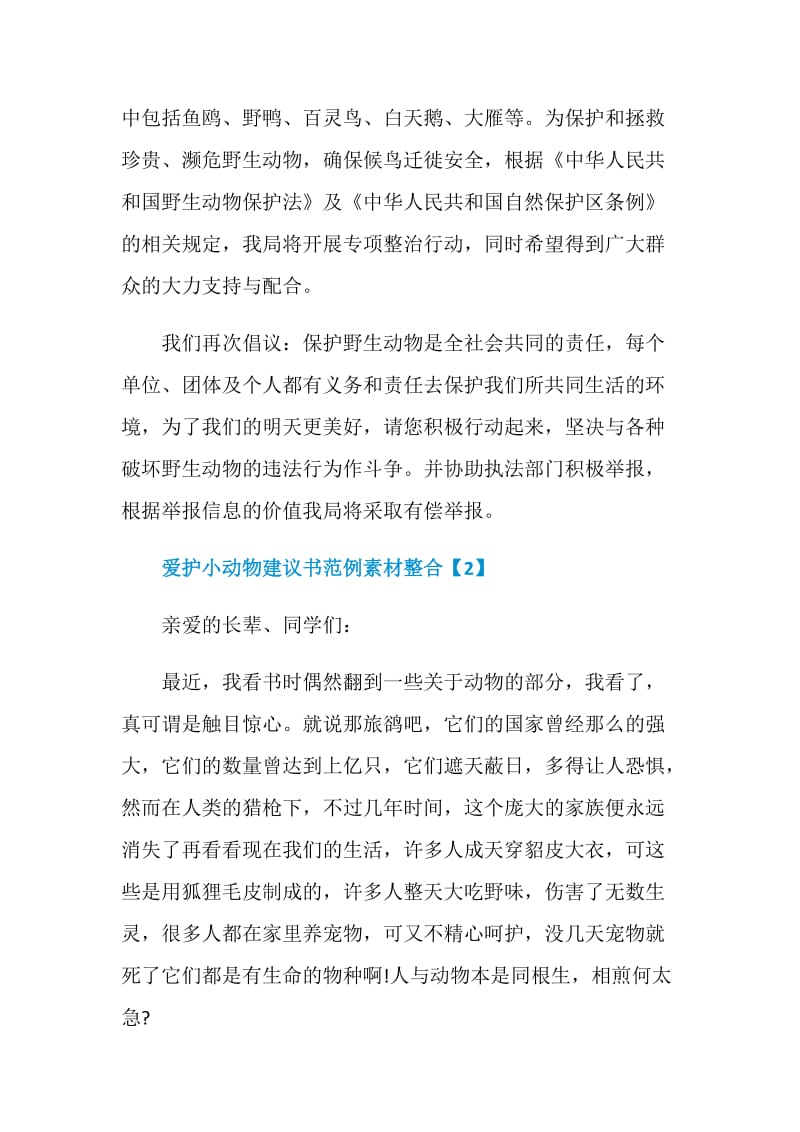 爱护小动物建议书范例素材整合.doc_第2页