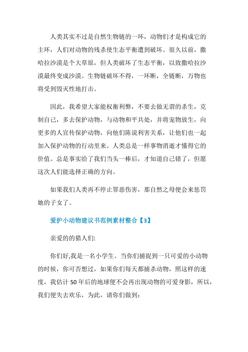 爱护小动物建议书范例素材整合.doc_第3页