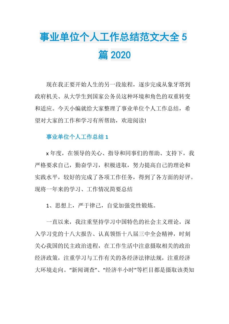 事业单位个人工作总结范文大全5篇2020.doc_第1页