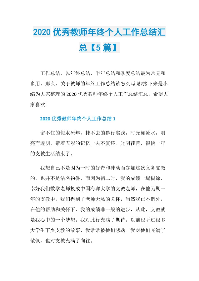 2020优秀教师年终个人工作总结汇总【5篇】.doc_第1页