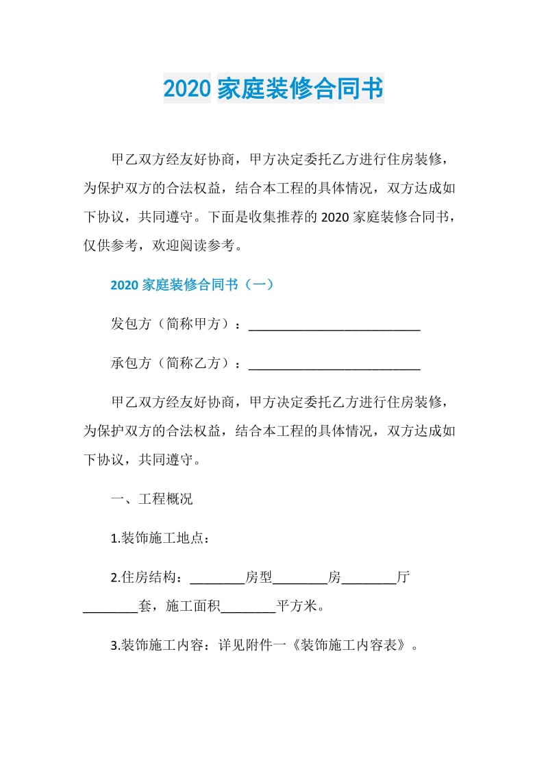 2020家庭装修合同书.doc_第1页