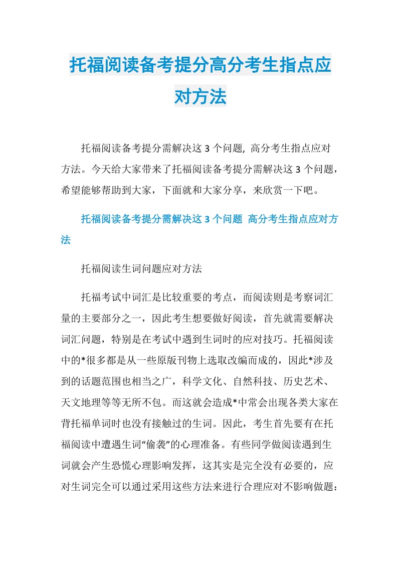 托福阅读备考提分高分考生指点应对方法.doc_第1页