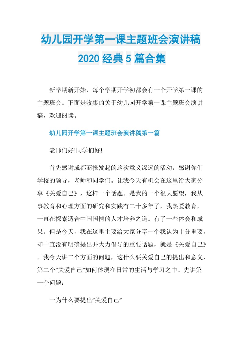 幼儿园开学第一课主题班会演讲稿2020经典5篇合集.doc_第1页