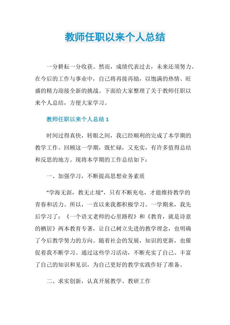 教师任职以来个人总结.doc_第1页