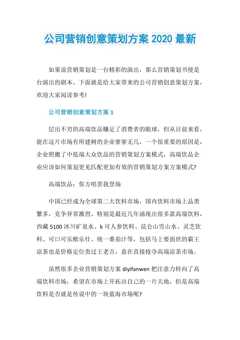 公司营销创意策划方案2020最新.doc_第1页