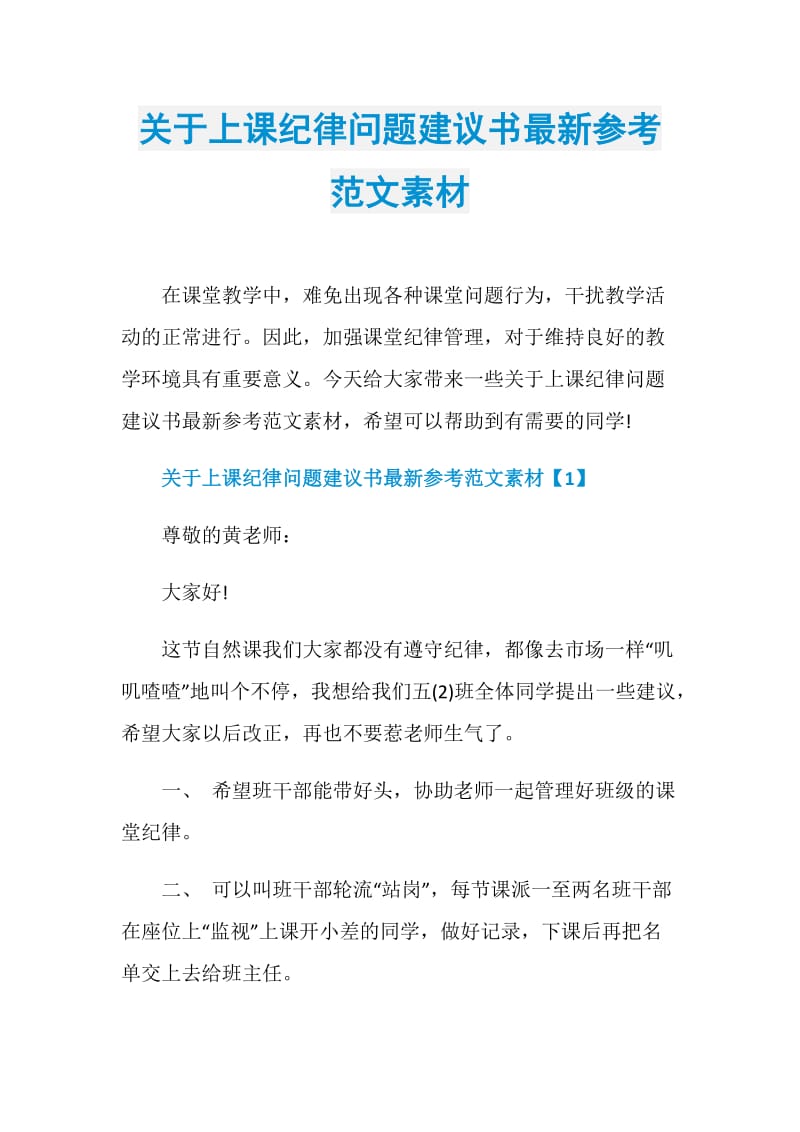 关于上课纪律问题建议书最新参考范文素材.doc_第1页