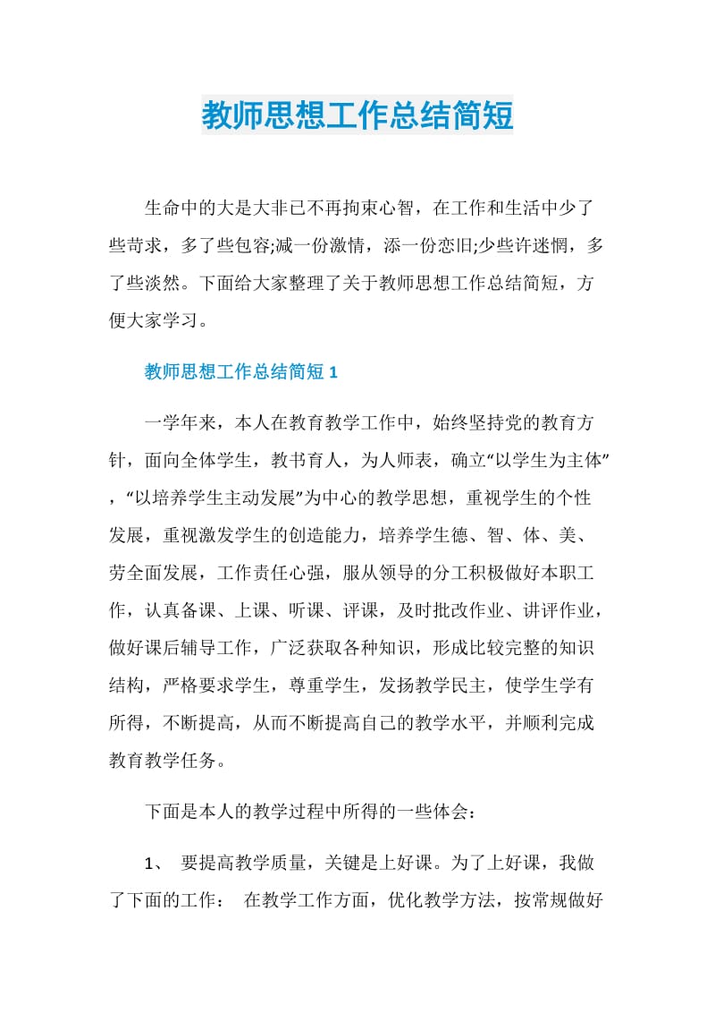 教师思想工作总结简短.doc_第1页