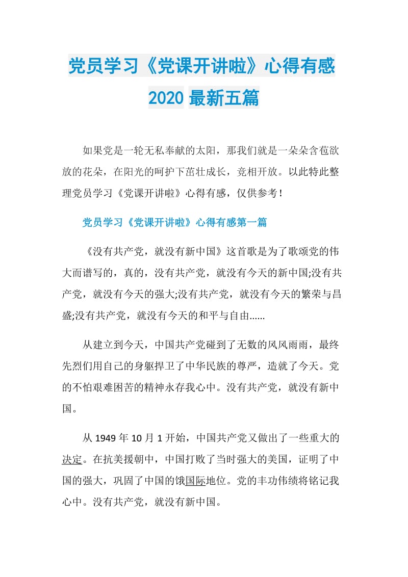 党员学习《党课开讲啦》心得有感2020最新五篇.doc_第1页