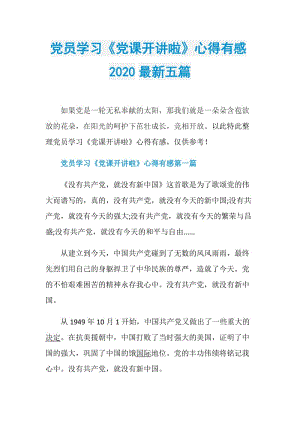 党员学习《党课开讲啦》心得有感2020最新五篇.doc