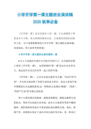 小学开学第一课主题班会演讲稿2020秋季必备.doc