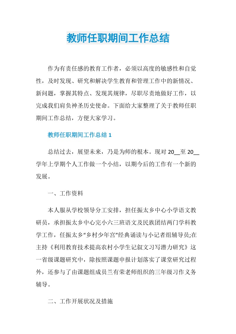 教师任职期间工作总结.doc_第1页