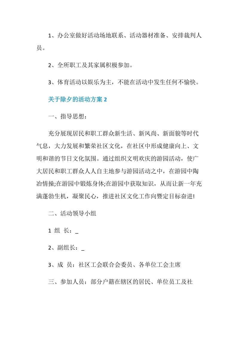 关于除夕的活动方案大纲.doc_第3页